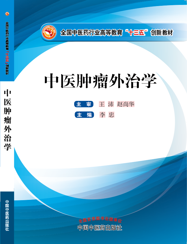 处女啊啊高潮视频《中医肿瘤外治学》